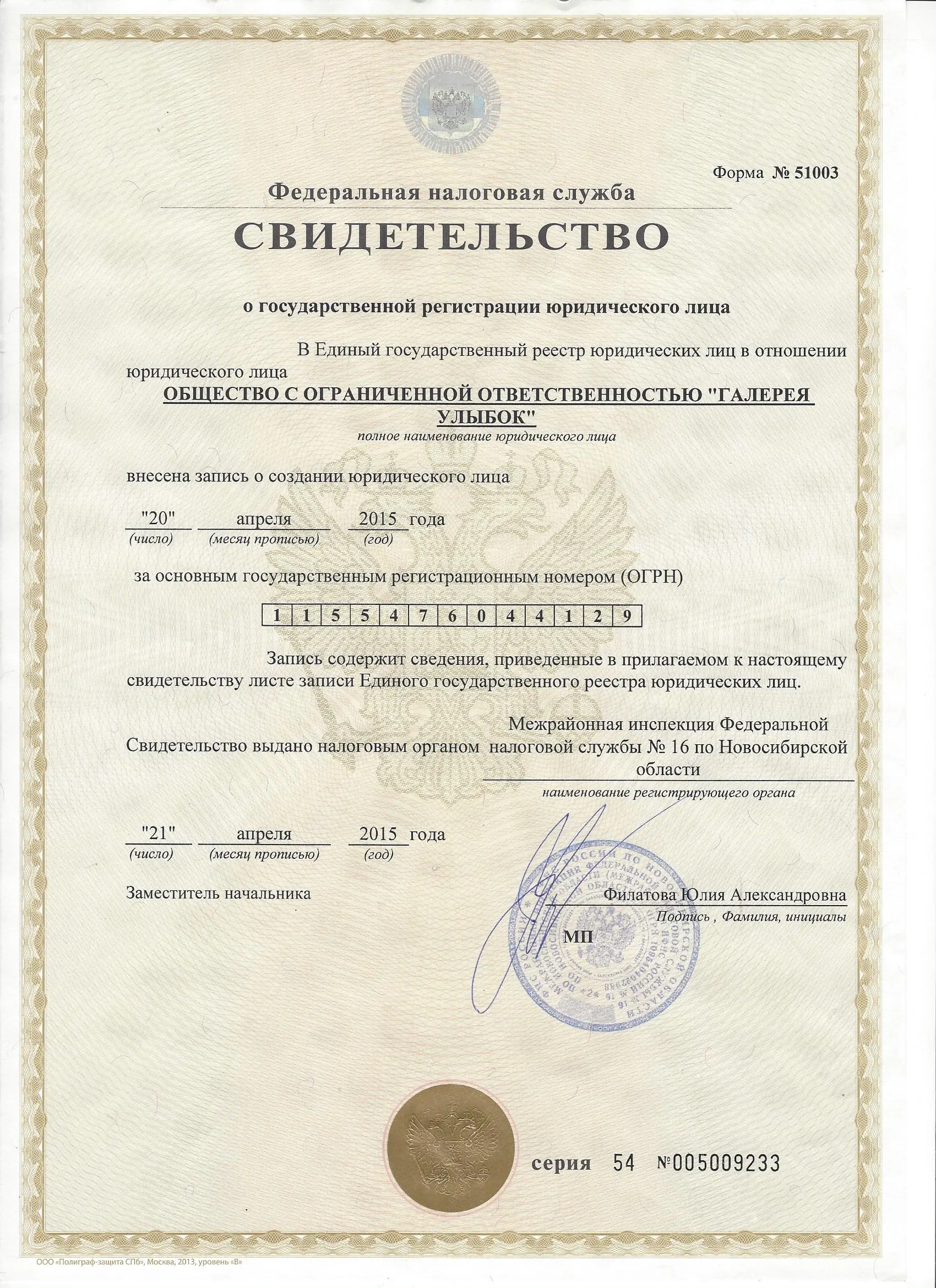 Свидетельство о гос. регистрации юридического лица